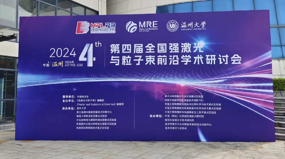 奇镜科技参展“第四届全国强激光与粒子束前沿学术研讨会”